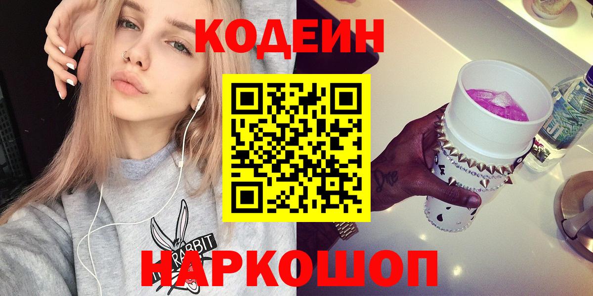 Codein напиток Lean (лин) Боровичи